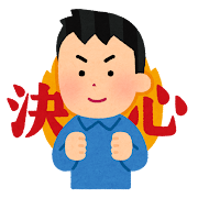 決心する
